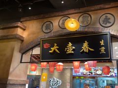 -大壶春生煎(世纪汇广场店)