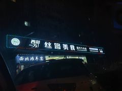 -西部一方丝路美食
