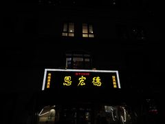 -恩宏德餐馆(平山道店)