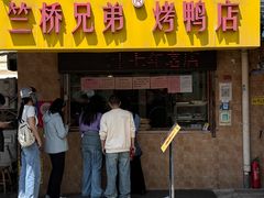 -竺桥兄弟烤鸭(总店)
