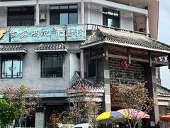 -白家高记肥肠粉(总店)