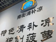 -南街清补凉(黄贝岭店)