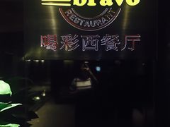 -城市名人酒店-喝彩西餐厅(名人城市广场店)