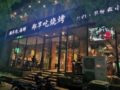 门面-郑享吃烧烤烩面(红专路店)