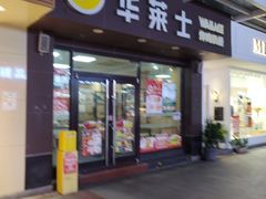 -华莱士·炸鸡汉堡(福德店)
