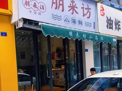 门面-全渔村小海鲜