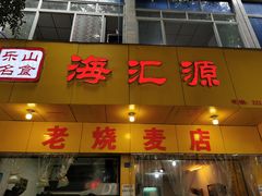门面-海汇源老烧麦店(东大街总店)