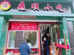 门面-鼎顺小吃(吴山名楼店)
