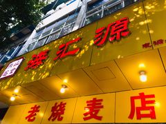 门面-海汇源老烧麦店(东大街总店)
