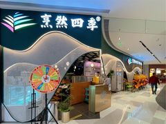门面-烹然四季椰子鸡火锅(姚家园万象汇店)