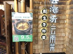 -云海肴·汽锅鸡·云南菜(天山百盛优客店)