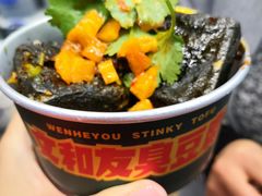 -文和友老长沙臭豆腐(太平街二店)