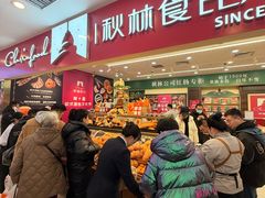 -秋林食品(秋林公司店)