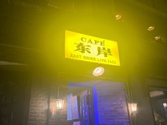 -东岸Cafe 爵士俱乐部