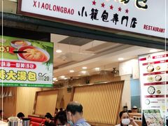门面-龙咆汤包·手工现包小笼(拱北口岸店)