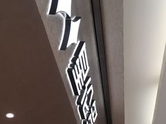 -星伦多自助料理(爱琴海店)