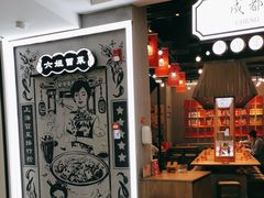 -成都你六姐·牛肉冒菜(上海环宇荟店)