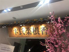 门面-卞氏菜根香(青羊万达店)