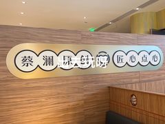 -蔡澜点心·粤菜(海印都荟城店)