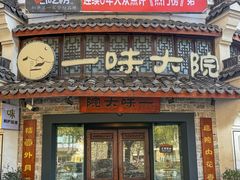 -一味大院•桐庐菜传承店(春江路店)