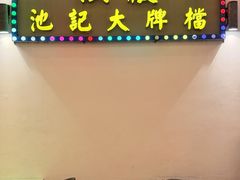-池记大牌档(广纸店)