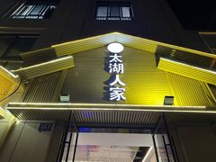 -太湖人家·喝土鸡汤·品太湖三白(动物园店)