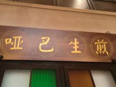 -哑巴生煎(临顿路店)