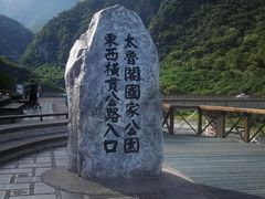 -太鲁阁公园