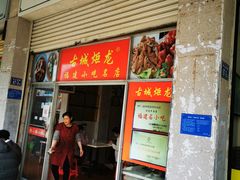 门面-炬龙牛肉店(新华店)