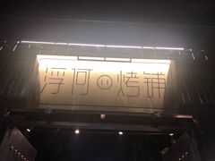 -浮何烤铺(桐梓林店)