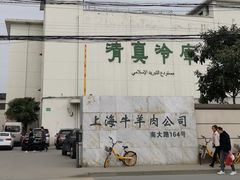 -上海为民商行清真饭店(南大路店)