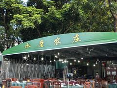 -水磨农庄