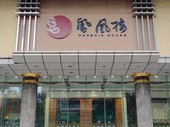 -凤凰楼酒家·粤宴点心(华强北店)