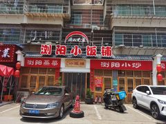 -浏阳小饭铺(洪西小区店)