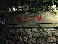 iphone_upload_pic-龙井壹号·茶缘山景宴(龙井村店)
