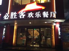 -必胜客(五道口店)