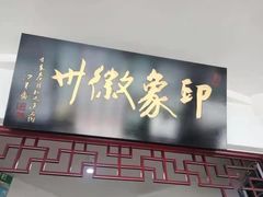 门面-印象徽州·正宗徽菜体验店