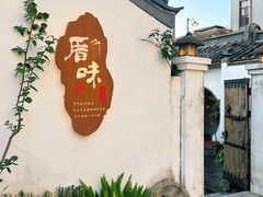-厝味火锅·潮汕卤水火锅(十一合店)