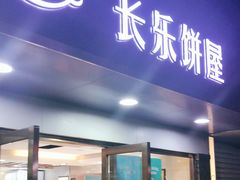 门面-长乐饼家(五羊新城店)