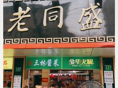 门面-老同盛(昌里路店)