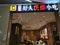 门面-好人民间小吃·番茄鱼酸菜鱼(木渎悠方店)