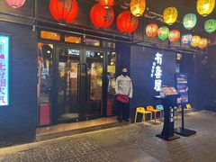 门面-有喜屋·烧鸟·居酒屋(三钢里店)