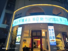 -客汀家宴·客家烟火 四季食材(集美店)