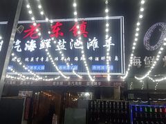 -老东镇啤酒屋海鲜加工·蒸汽海鲜·海鲜烧烤(台东店)