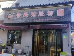 -守英猪脏粉(仓桥街店)
