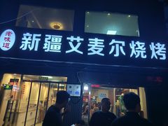 -新疆艾麦尔烧烤(丰台路口店)