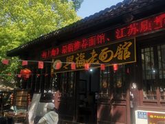 -兴福老面馆(寺路街店)