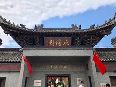 -水绘园