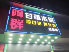 -阿群甘草水果