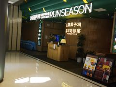 -润园四季椰子鸡火锅(南山海岸城店)